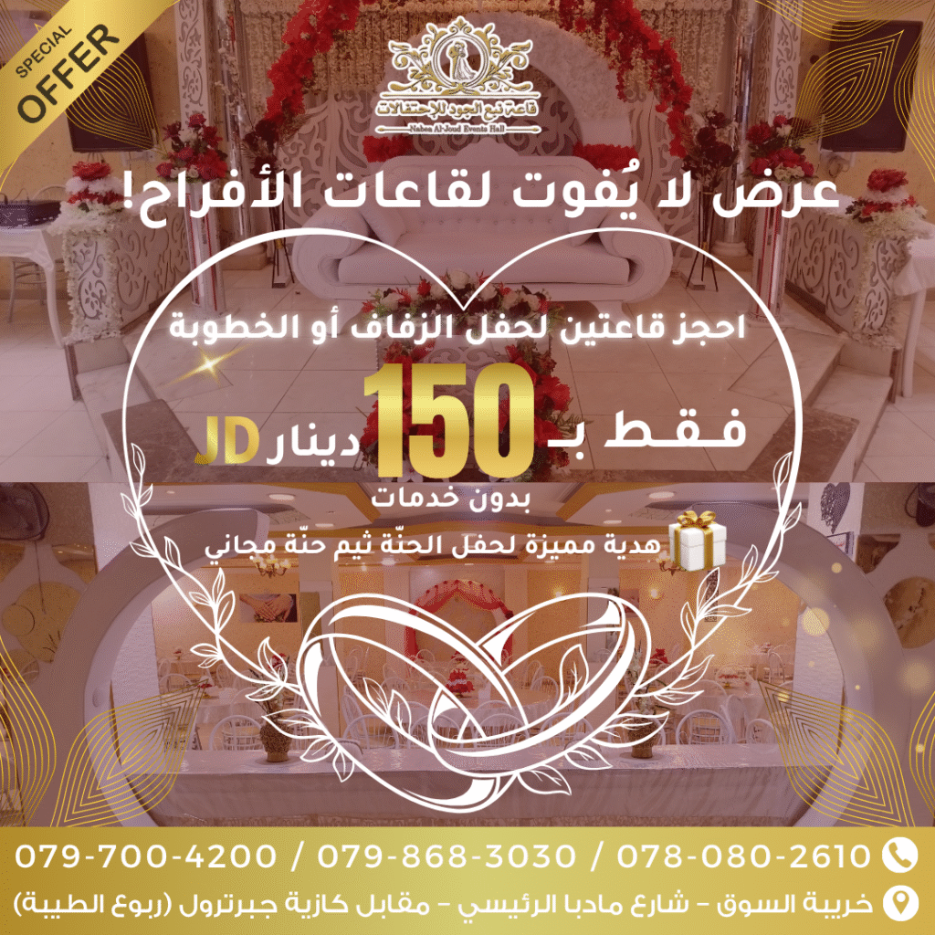 قاعات نبع الجود